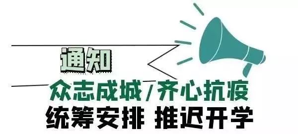 延时开学最新通知，应对疫情，保障师生安全与健康