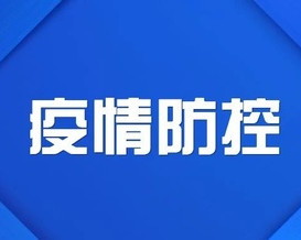 河北通报疫情最新情况，科学防控，精准施策，全力保障人民生命安全和身体健康