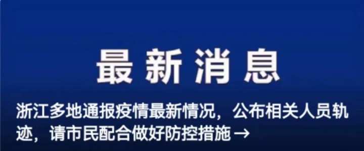 肺炎最新通报浙江，疫情动态与防控措施