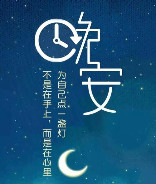 晚安语录，在宁静的夜晚，寻找心灵的慰藉